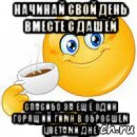 начинай свой день вместе с дашей спасибо за ещё один горящий гимн в обросшем цветами дне