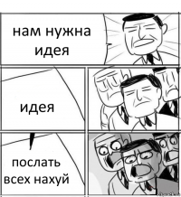 нам нужна идея идея послать всех нахуй