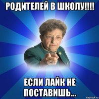 родителей в школу!!!! если лайк не поставишь...