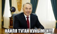  найля туган кунымен!!!