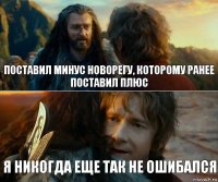 ПОСТАВИЛ МИНУС НОВОРЕГУ, КОТОРОМУ РАНЕЕ ПОСТАВИЛ ПЛЮС Я никогда еще так не ошибался