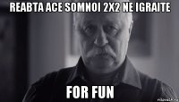 reabta ace somnoi 2х2 ne igraite for fun