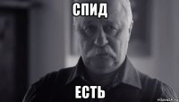 спид есть