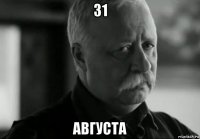 31 августа