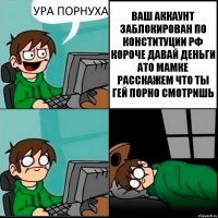 УРА ПОРНУХА ВАШ АККАУНТ ЗАБЛОКИРОВАН ПО КОНСТИТУЦИИ РФ КОРОЧЕ ДАВАЙ ДЕНЬГИ АТО МАМКЕ РАССКАЖЕМ ЧТО ТЫ ГЕЙ ПОРНО СМОТРИШЬ