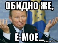 обидно же, е-мое...