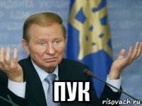 пук