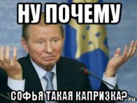 ну почему софья такая капризка?