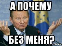 а почему без меня?