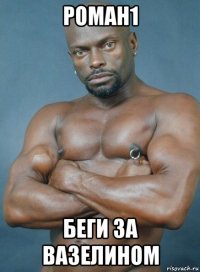 роман1 беги за вазелином