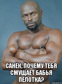  санёк, почему тебя смущает бабья пелотка?