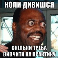 коли дивишся скільки треба вивчити на практику