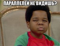 параллелей не видишь? 