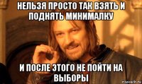 нельзя просто так взять и поднять минималку и после этого не пойти на выборы