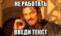 не работать введи текст