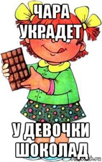 чара украдет у девочки шоколад