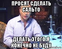 просят сделать сальто делать этого я конечно не буду