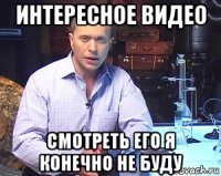 интересное видео смотреть его я конечно не буду