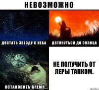 Не получить от Леры тапком.