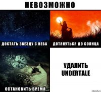 удалить undertale