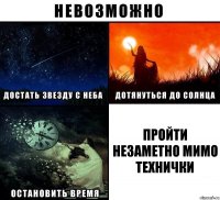 Пройти незаметно мимо технички