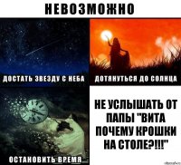 Не услышать от папы "Вита почему крошки на столе?!!!"