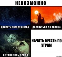 Начать бегать по утрам