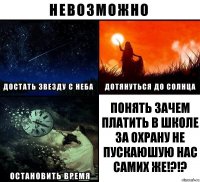 Понять зачем платить в школе за охрану не пускаюшую нас самих же!?!?