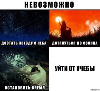 Уйти от учебы