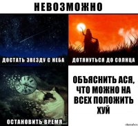 объяснить ася, что можно на всех положить хуй