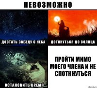 пройти мимо моего члена и не споткнуться