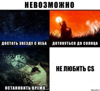 не любить CS