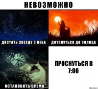 ПРОСНУТЬСЯ В 7:00