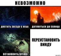 Переустановить винду