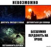 Бесшумно пердонуть на уроке