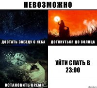 Уйти спать в 23:00