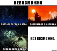 все возможно.