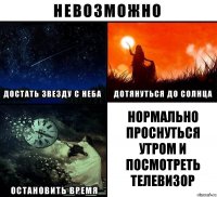 нормально проснуться утром и посмотреть телевизор