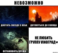 Не любить группу VINOГРАД♥