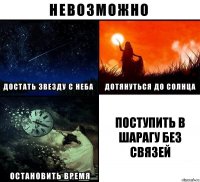 поступить в шарагу без связей