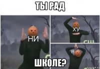 ты рад школе?