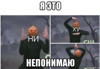 я это непонимаю