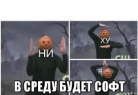  в среду будет софт