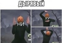 дырявый 