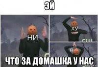 эй что за домашка у нас