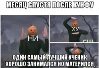 месяц спустя после кунфу один самый лучший ученик хорошо занимался но матерился