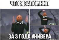 что я запомнил за 3 года универа