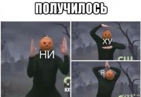 получилось 