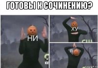 готовы к сочинению? 