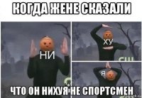 когда жене сказали что он нихуя не спортсмен